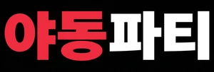 야동파티 로고